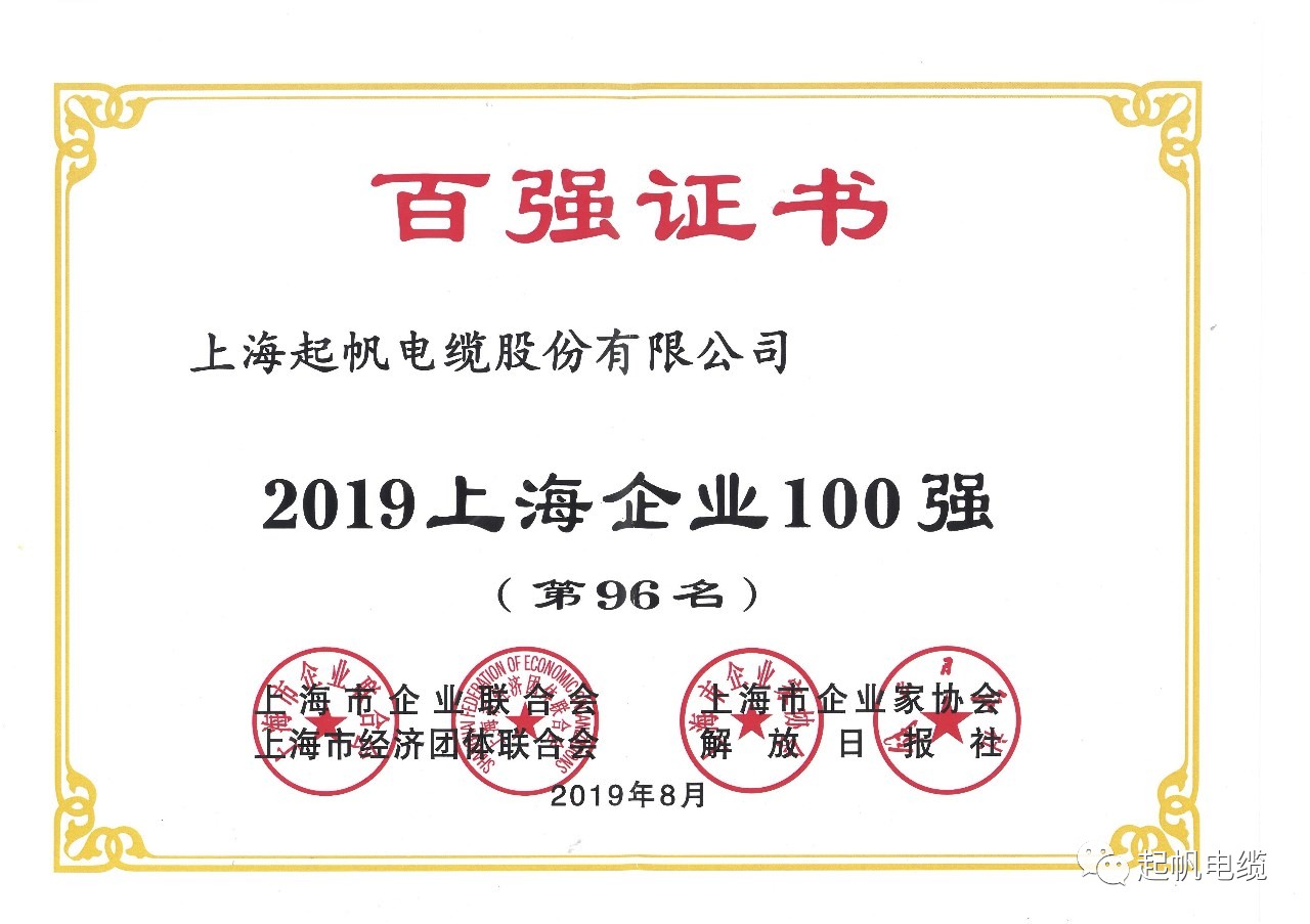 上海起帆電纜正式入圍2019上海百?gòu)?qiáng)企業(yè)榜