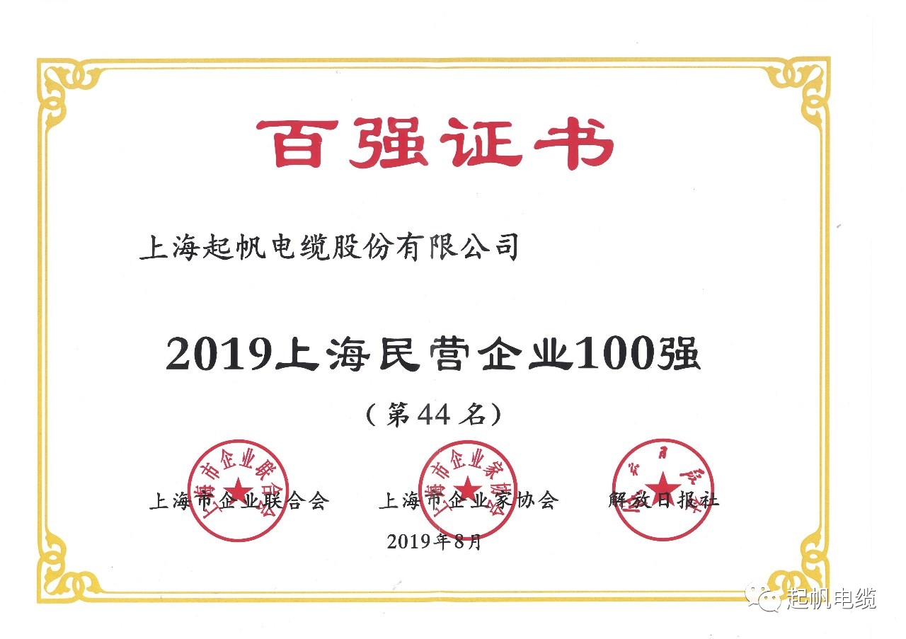 上海起帆電纜正式入圍2019上海百?gòu)?qiáng)企業(yè)榜