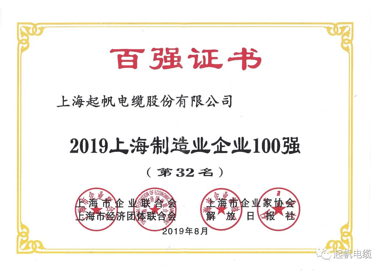 上海起帆電纜正式入圍2019上海百?gòu)?qiáng)企業(yè)榜