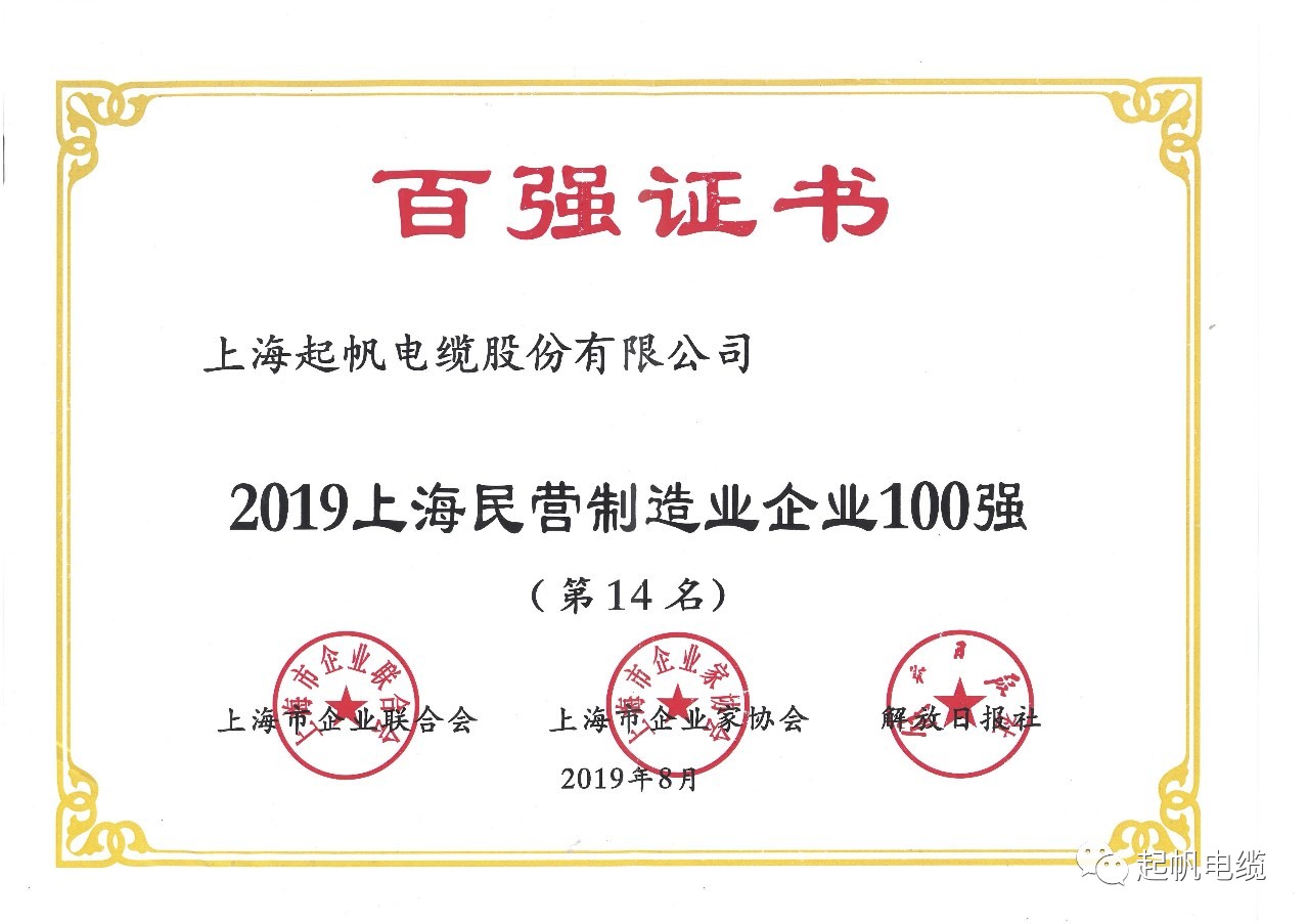 上海起帆電纜正式入圍2019上海百?gòu)?qiáng)企業(yè)榜