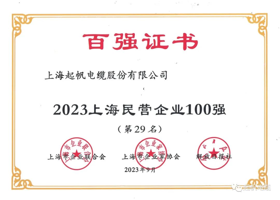 23年上海民營(yíng)企業(yè)百強(qiáng)第29名