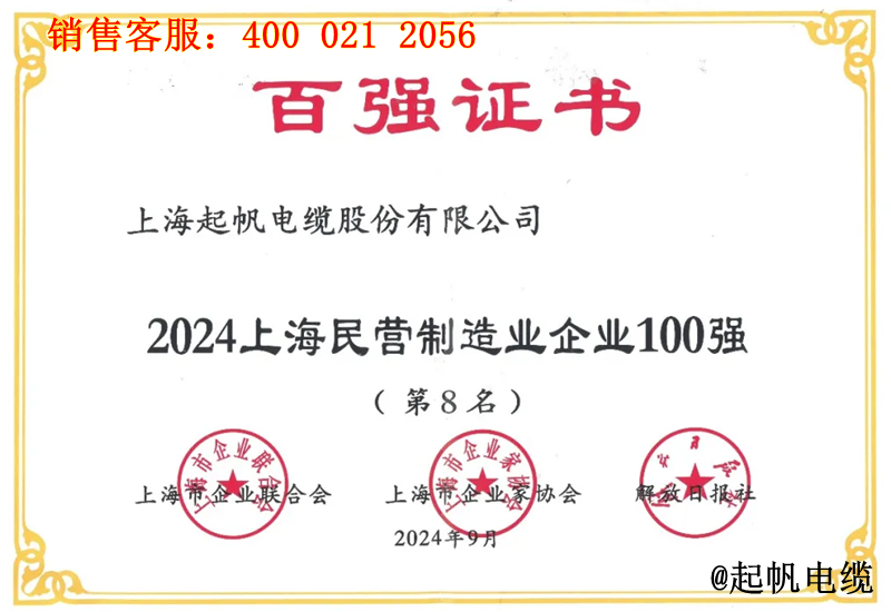 起帆電纜入圍2024年上海民營制造業(yè)企業(yè)100強第8名