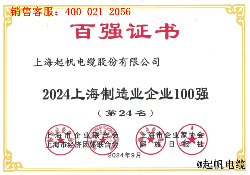 起帆電纜入圍2024年上海制造業(yè)企業(yè)100強第24名